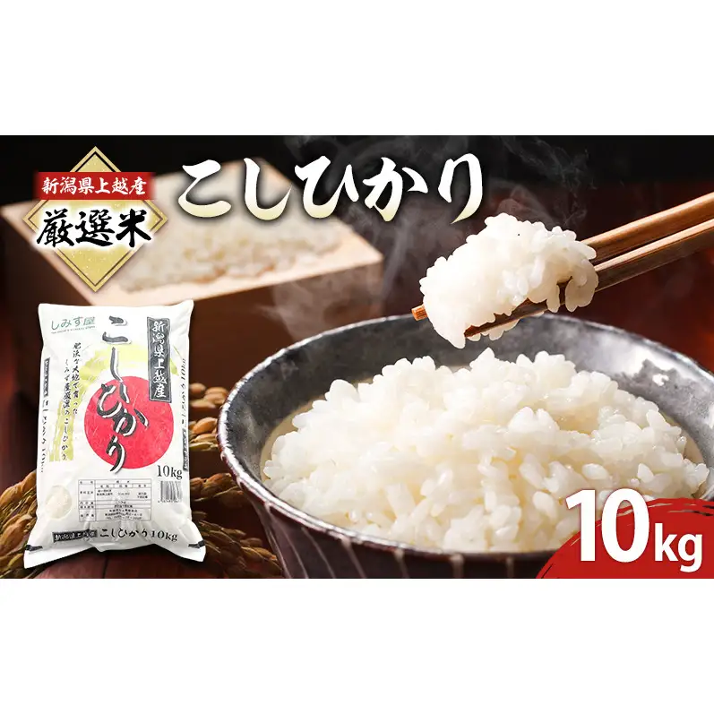 令和7年 新潟県 上越産 厳選米 コシヒカリ 10kg 10キロ しみず屋  上越市 板倉区 精米 こしひかり