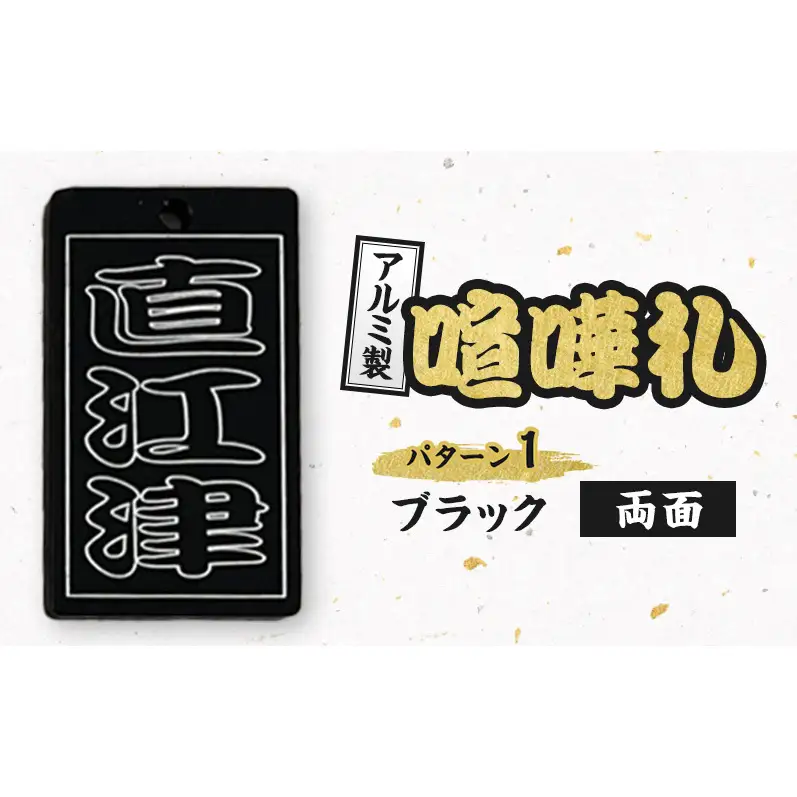 アルミ製 喧嘩札 パターン1 一般色（ブラック） 両面 彫刻加工 お祭り アルマイト処理 名入れ オーダーメイド ネックレス キーホルダー ネームタグ 名札 お祝い ギフト 新潟県 上越市 八幡鉄工所 