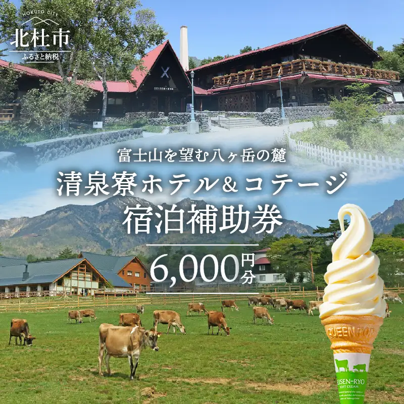 清泉寮 ホテル＆コテージ 宿泊補助券 (6,000円分) [h111]