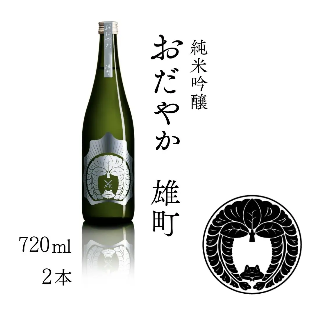 【南相馬産 雄町】日本酒 おだやか 雄町 純米酒 720ml × 2本 仁井田本家 生もと仕込み  | 福島県  南相馬市 酒 四合瓶 オマチスト