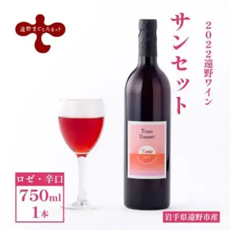 ワイン サンセット ロゼ 辛口 750ml×1本 ピノ・ノワール 【2022遠野ワイン】【1743114】