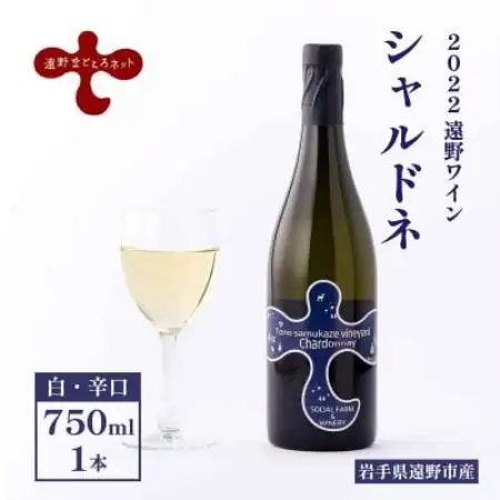 ワイン シャルドネ 白 750ml×1本 【2022遠野ワイン】【1743125】