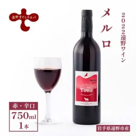 ワイン メルロ 赤 辛口 750ml×1本 【2022遠野ワイン】【1743135】