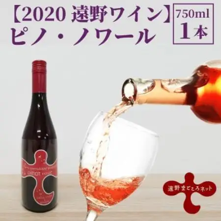 ワイン ピノ・ノワール ロゼ 750ml×1本 【2020遠野ワイン】【1743139】