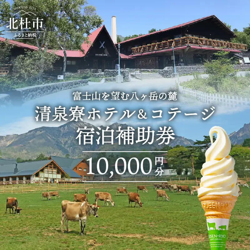 清泉寮 ホテル＆コテージ 宿泊補助券 (10,000円分) [h111]