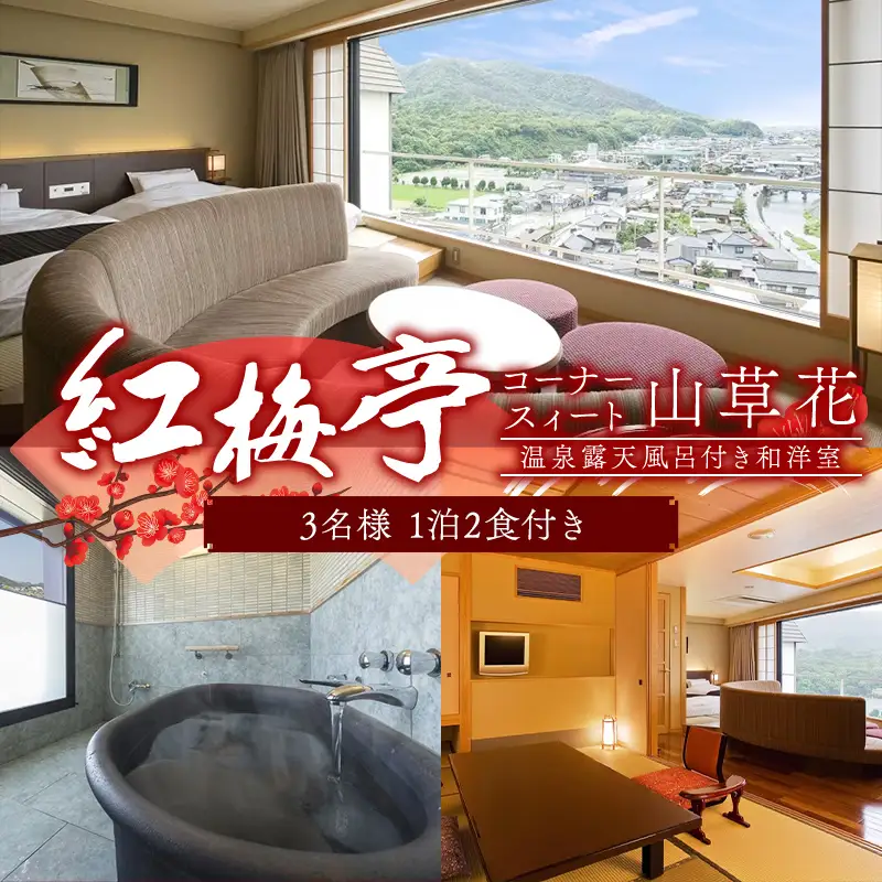 紅梅亭 コーナースィート山草花 温泉露天風呂付き和洋室 3名1泊2食付き 宿泊券 旅行券 温泉 温泉宿 ホテル 旅館 温泉旅館 旅行 温泉旅行 ペア 旅行チケット チケット レジャー 四国  F5J-1243