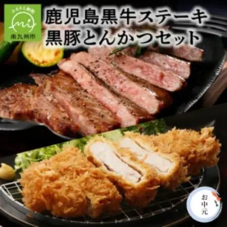 【のし付き・お中元】鹿児島ステーキ・黒豚とんかつセット【配送不可地域：離島】【1749541】