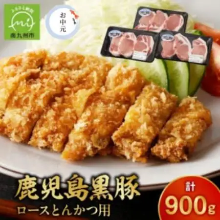 【のし付き・お中元】鹿児島黒豚ロースとんかつセット900g【配送不可地域：離島】【1749546】