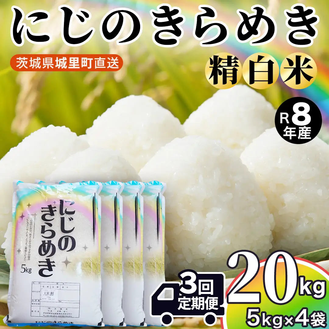 【令和8年産 先行予約】にじのきらめき 精米 20kg × 3回 定期便 3ヵ月 2026年10月発送開始 (AX054)