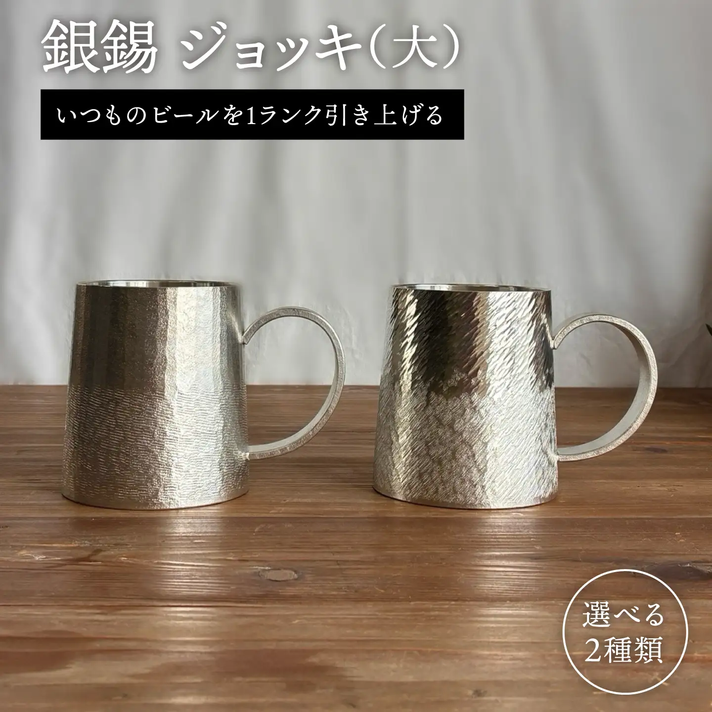 銀錫 ジョッキ(大) 糸島市 / 西原佑騎【いとしまごころ】[AFZ007]