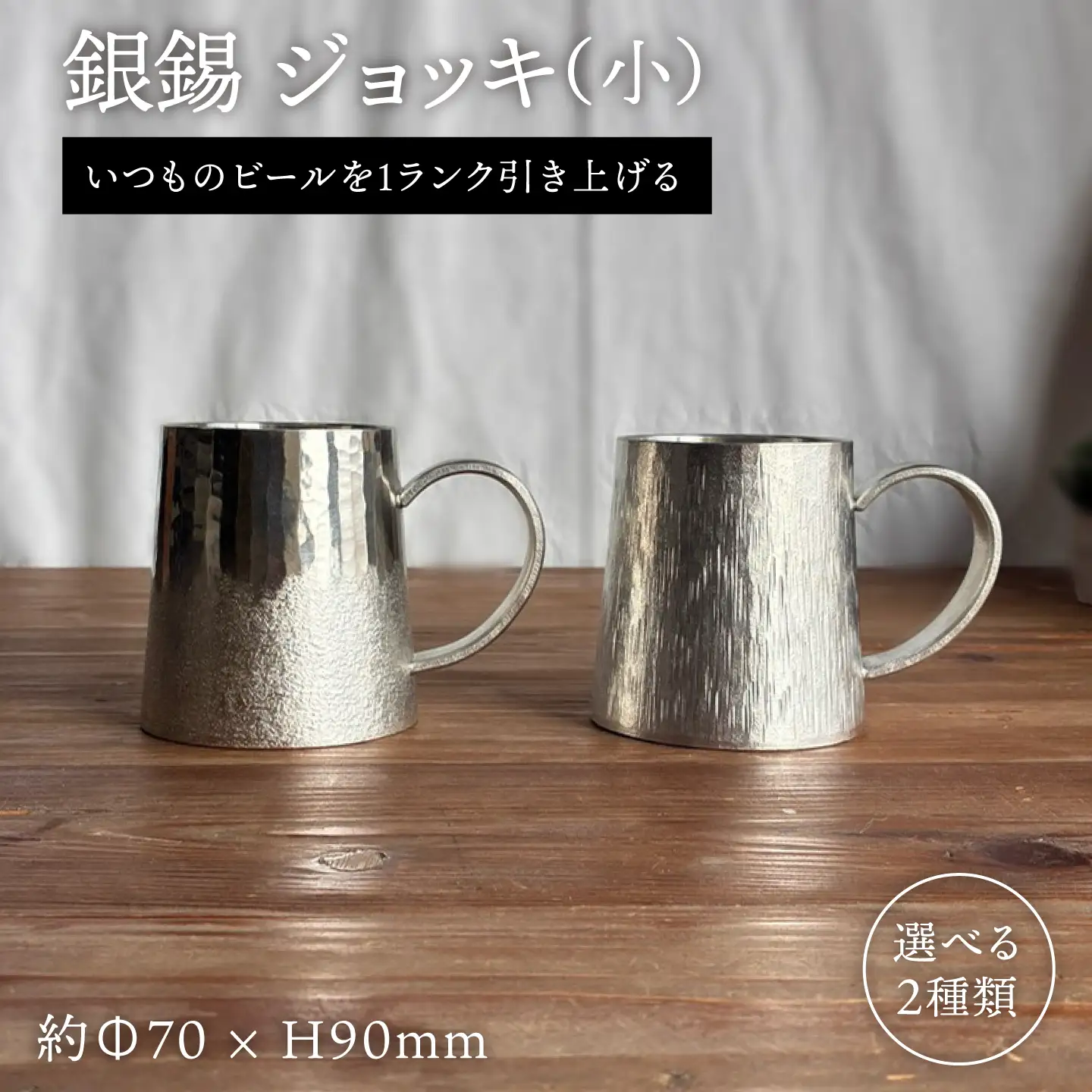 銀錫 ジョッキ(小) 糸島市 / 西原佑騎【いとしまごころ】[AFZ008]