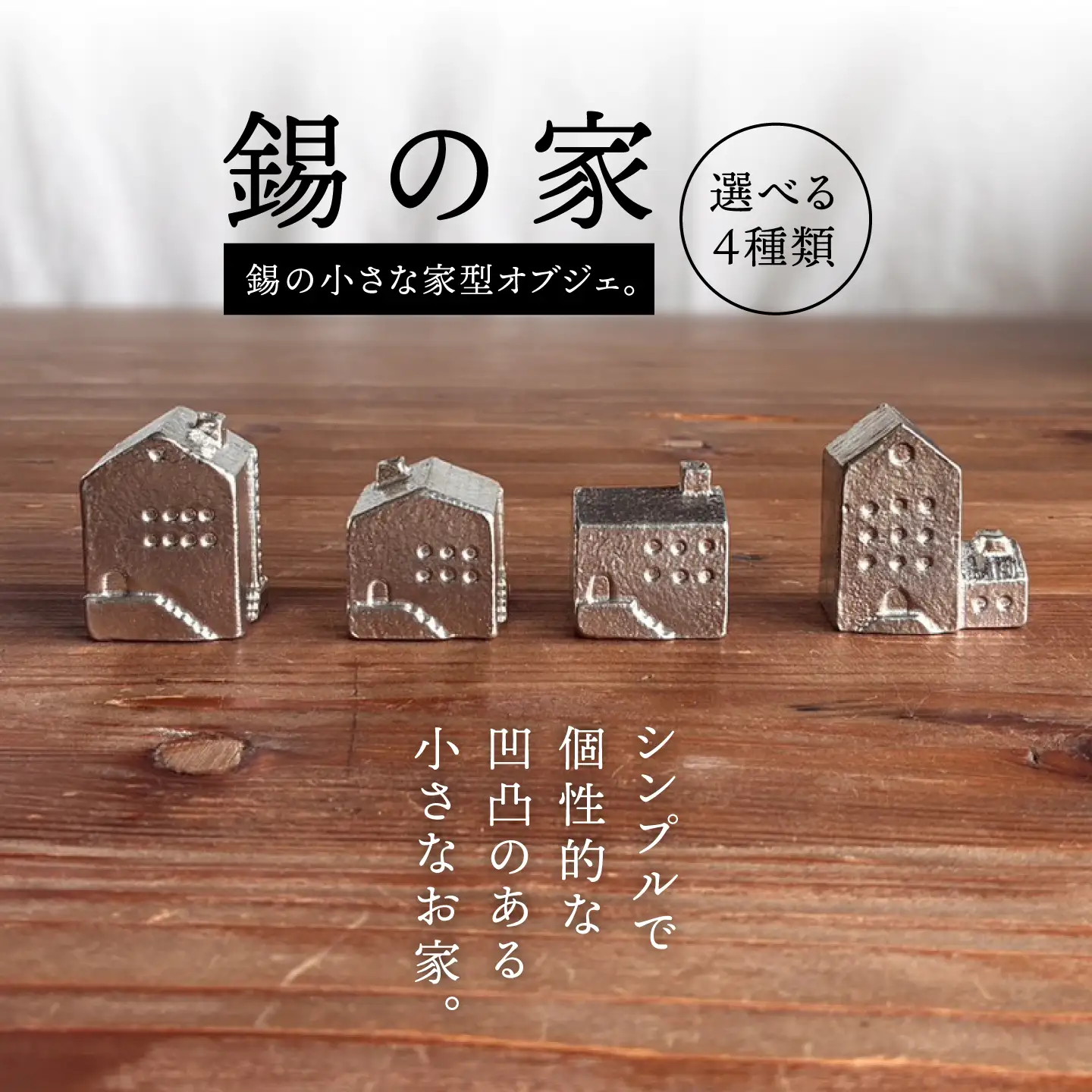 錫の家 糸島市 / 西原佑騎【いとしまごころ】[AFZ009]