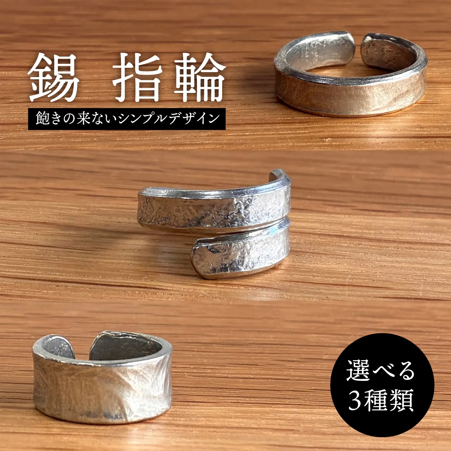錫 指輪 糸島市 / 西原佑騎【いとしまごころ】[AFZ011]