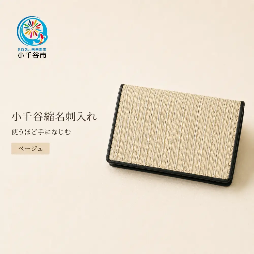 小千谷縮名刺入れ ベージュ  | 名刺