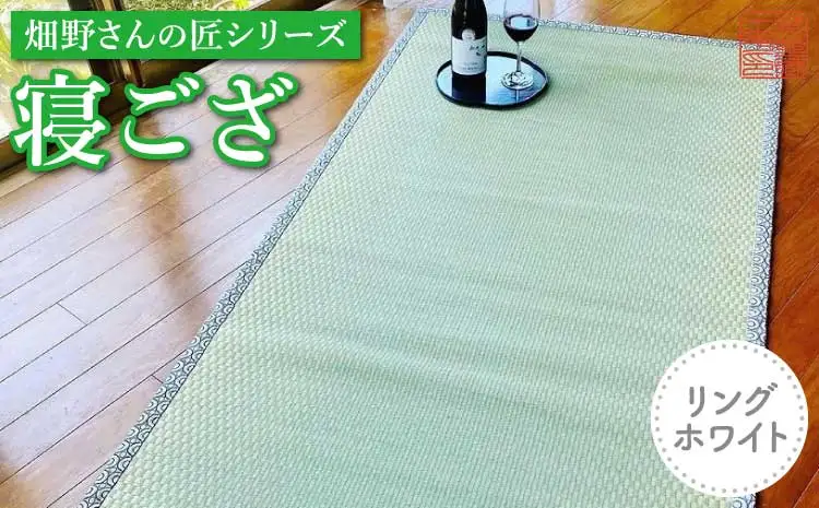 い草 畳 マット 畑野さんの匠シリーズ寝ござリング ホワイト