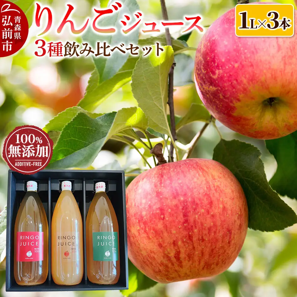りんごジュース 工藤農園の無添加りんごジュース3種飲み比べセット（1L×3本）品種おまかせ