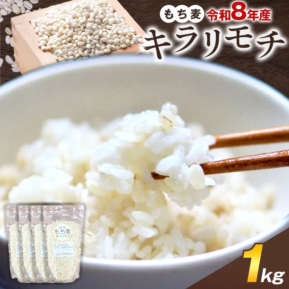 もち麦 令和8年産 キラリモチ 1kg