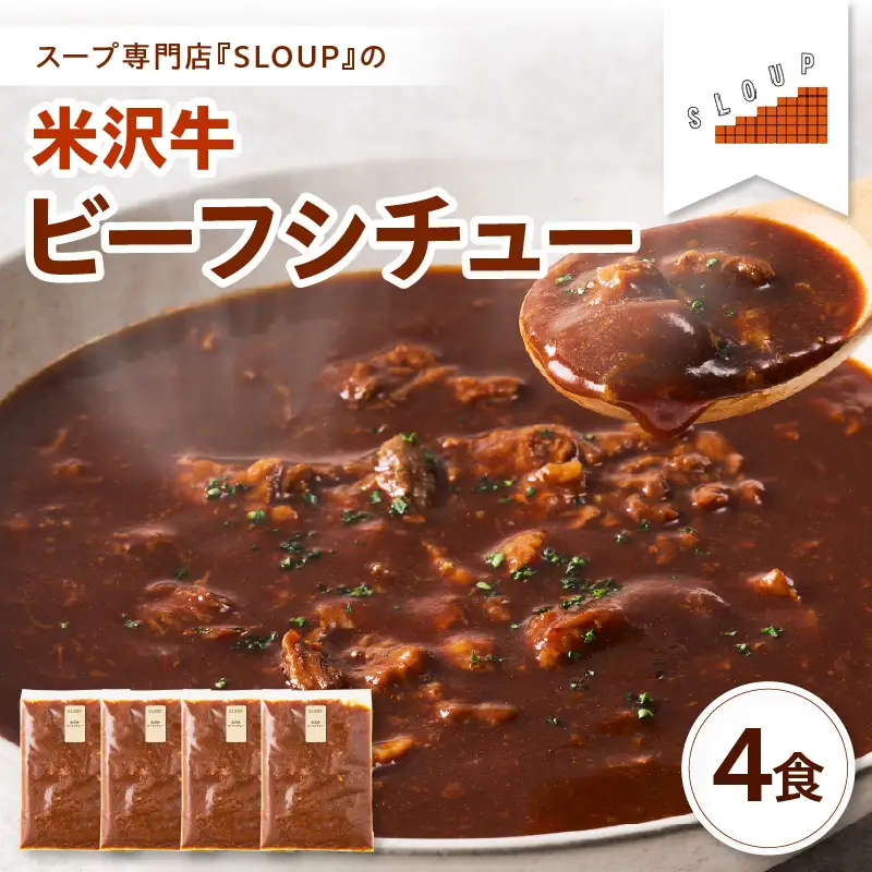 米沢牛のビーフシチュー 4食セット 山形県 米沢市