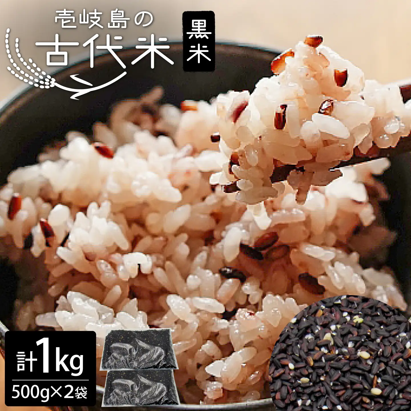 古代米 黒米 1kg (500g×2袋)  雑穀米 玄米 米 [JDB405]