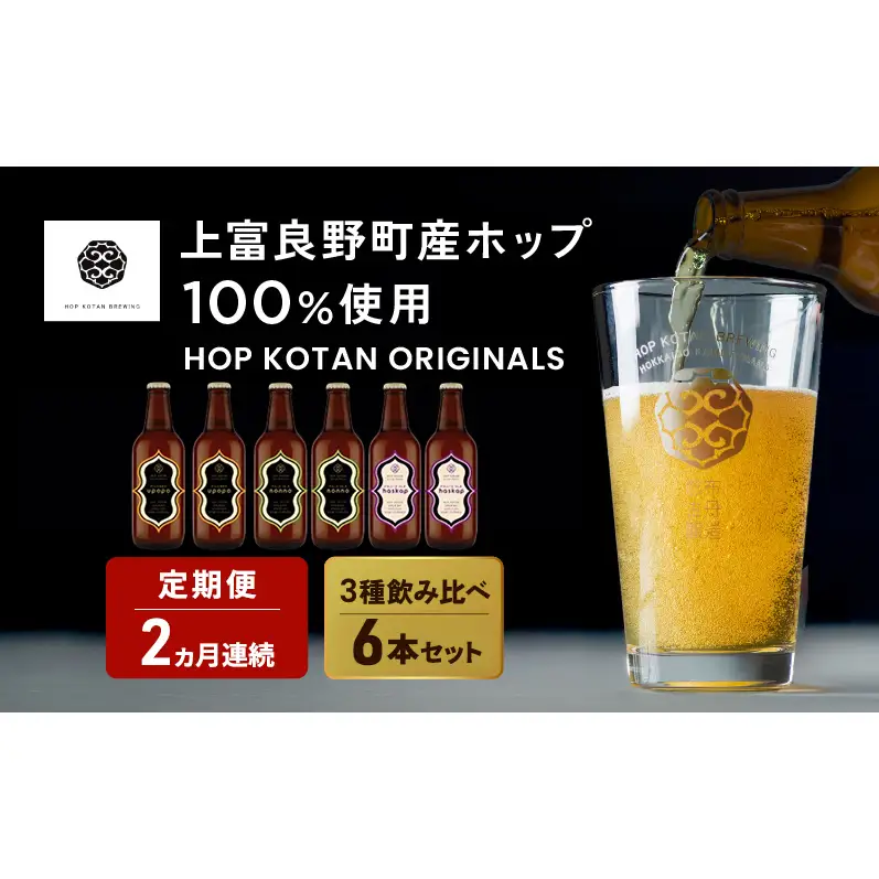 クラフトビール HOP KOTAN 定番ビール クラフトビール【6本 定番3種各2本】【定期便 2ヶ月連続】