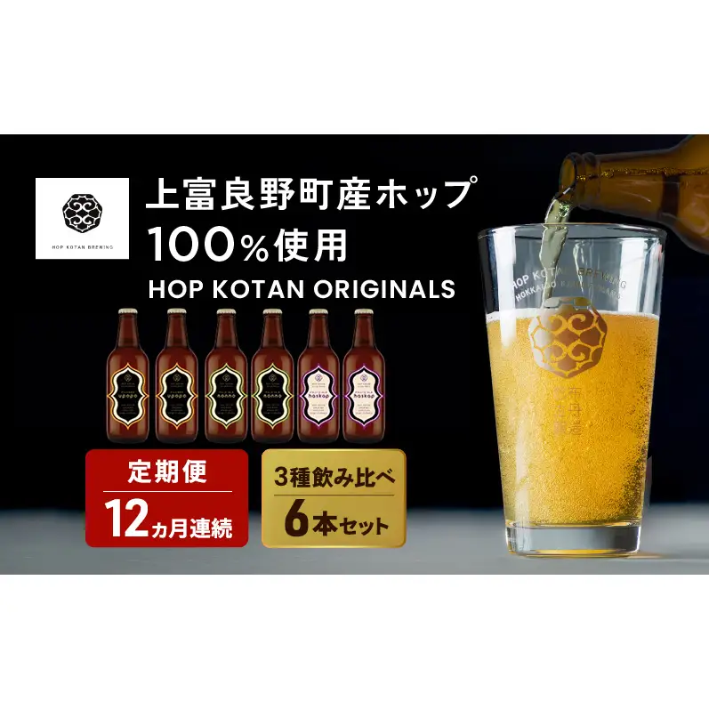 クラフトビール HOP KOTAN 定番ビール クラフトビール【6本 定番3種各2本】【定期便 12ヶ月連続】