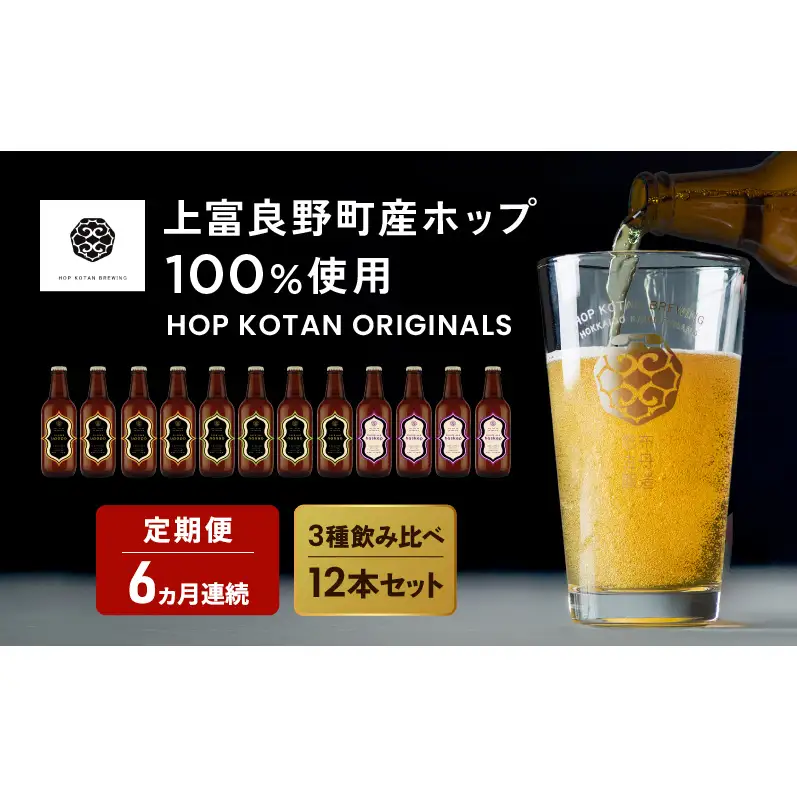 クラフトビール HOP KOTAN ORIGINALS クラフトビール【12本 定番3種各4本】【定期便 6ヶ月連続】