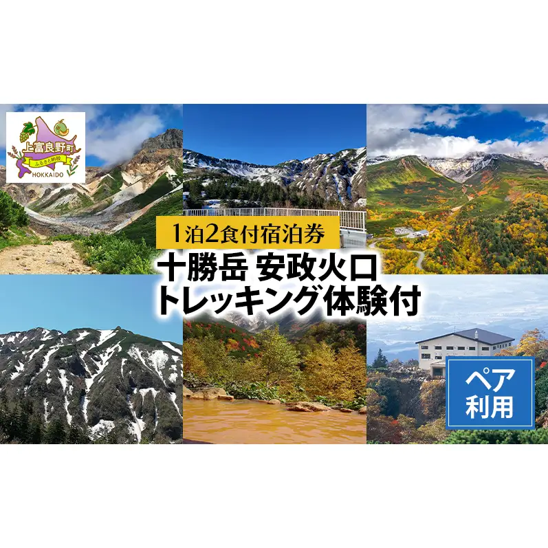 湯元 凌雲閣 ペア 【1泊2食付】宿泊 安政火口 トレッキング 体験 北海道 上富良野 サマー アクティビティ 十勝岳 夏期