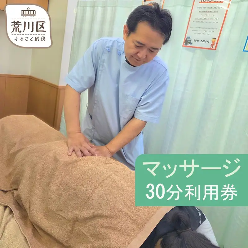 マッサージ30分利用券【044-002】