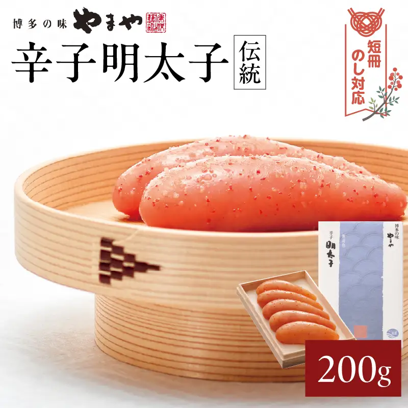 【短冊のし対応】やまや 「伝統」辛子明太子 200g 明太子 めんたいこ やまや 伝統 200g ご飯のお供 おつまみ 福岡県 八女市 198-007-GFT