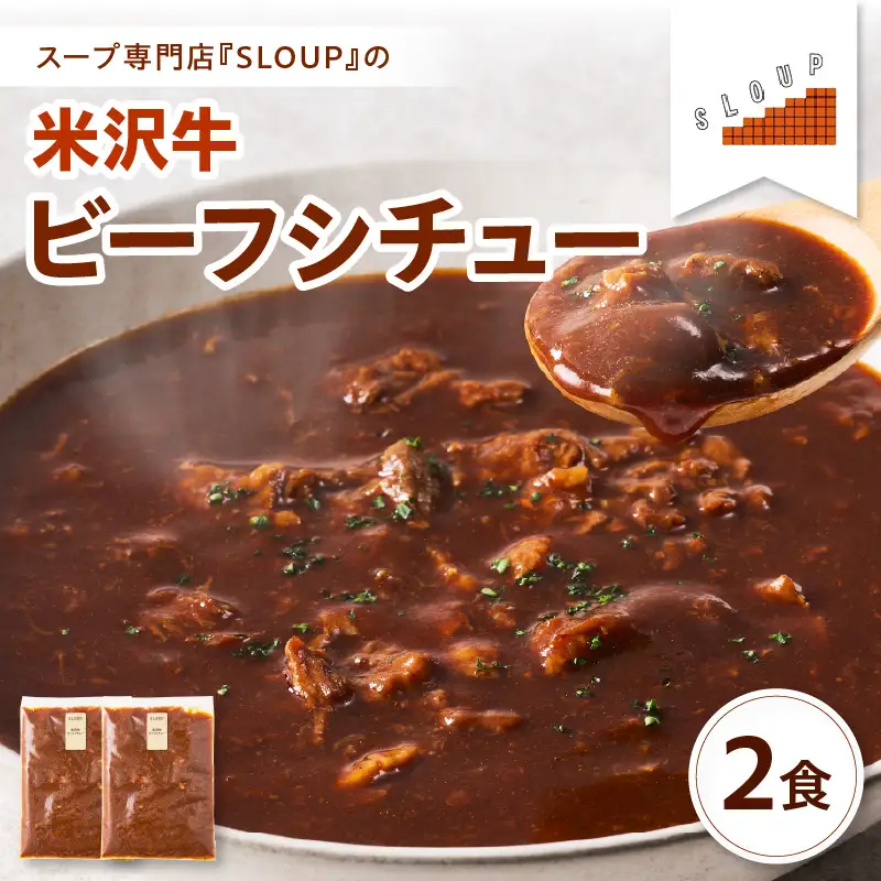 米沢牛のビーフシチュー　2食セット　山形県　米沢市