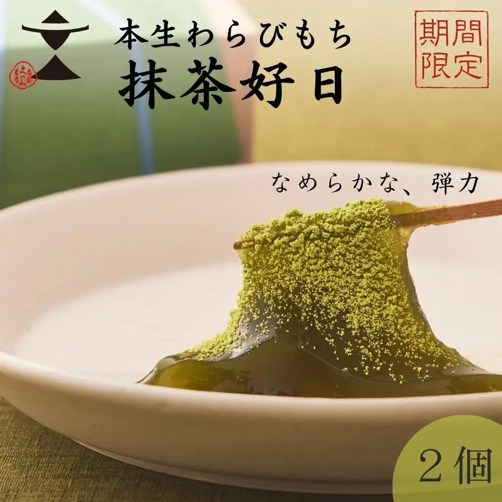 〈期間限定〉【文の助茶屋】本生わらびもち 抹茶好日 2個詰合せ｜京都 老舗 和菓子 人気スイーツ
