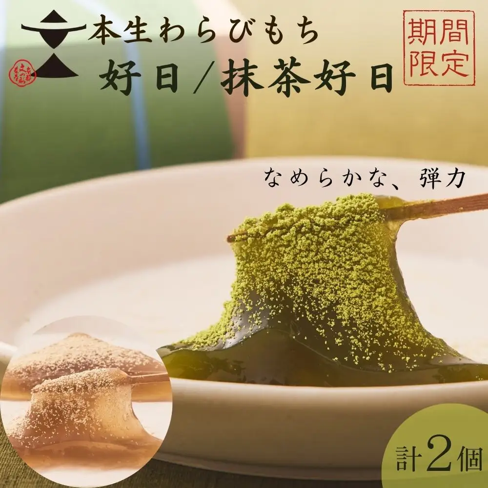 〈期間限定〉【文の助茶屋】本生わらびもち 好日・抹茶好日 2種詰合せ｜京都 老舗 和菓子 人気スイーツ 和菓子
