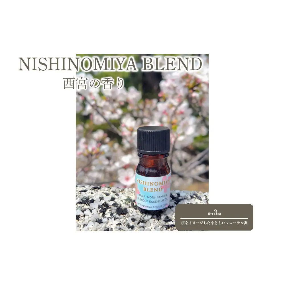 西宮の香り「NISHINOMIYA BLEND」