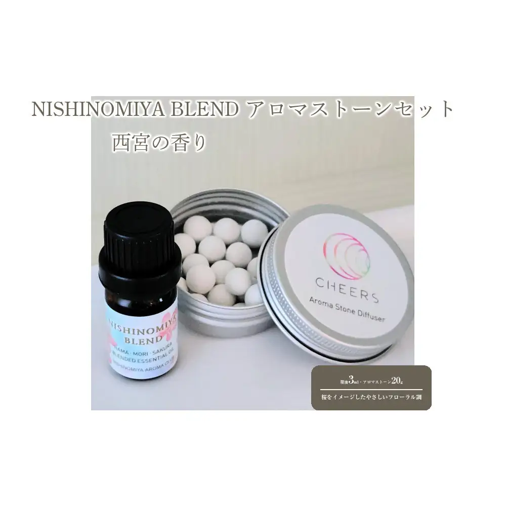 西宮の香り「NISHINOMIYA BLEND」アロマストーンセット