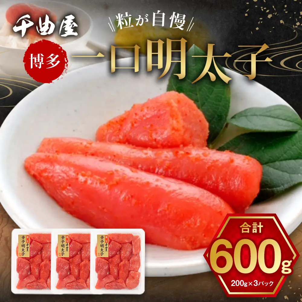 千曲屋 一口明太子 600g （ 200g × 3パック ） お裾分けにも！ 明太子 辛子明太子 辛子 めんたいこ 海鮮 卵 魚介類 魚介 冷凍 卵巣 すけとうだら すけそうだら スケソウダラ 小分け パック 一口サイズ お裾分け おつまみ ご飯のお供