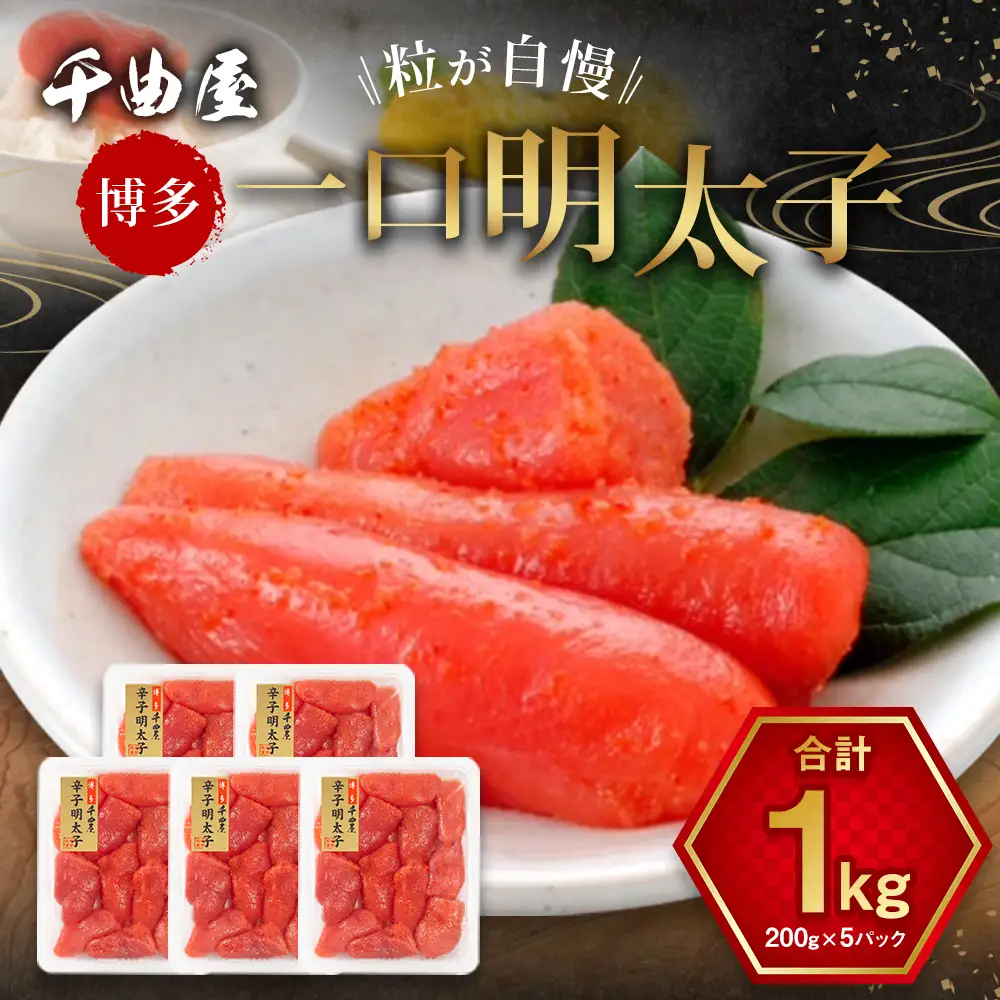 千曲屋 一口明太子 1kg （ 200g × 5パック ） お裾分けにも！ 明太子 辛子明太子 辛子 めんたいこ 海鮮 卵 魚介類 魚介 冷凍 卵巣 すけとうだら すけそうだら スケソウダラ 小分け パック 一口サイズ お裾分け おつまみ ご飯のお供