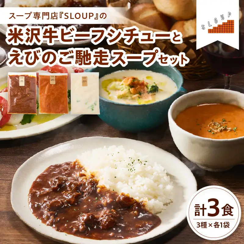 米沢牛ビーフシチューとえびのご馳走スープセット 山形県 米沢市