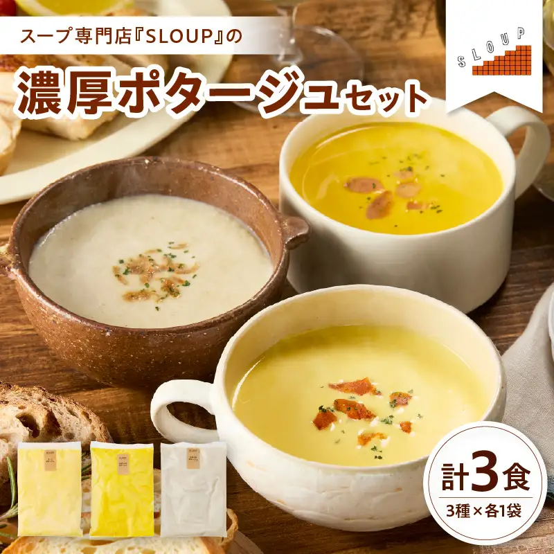 濃厚ポタージュセット３種類×各１袋 山形県 米沢市