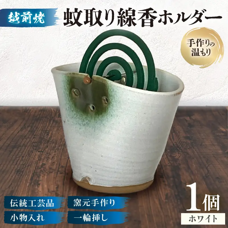 【越前焼】蚊取り線香ホルダー【ホワイト】【陶器 インテリア 花器 ペン立て】 [e48-a011]