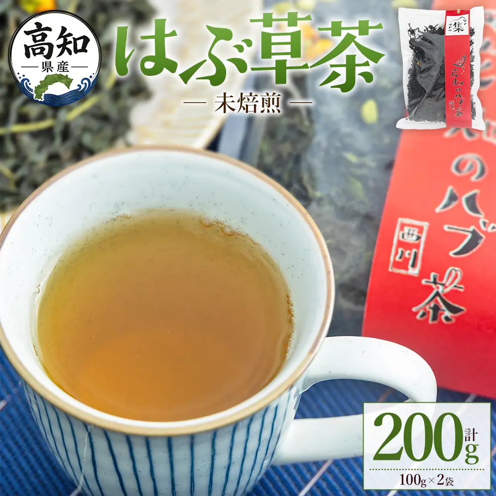 未焙煎 はぶ草茶 計２００g ns-0001