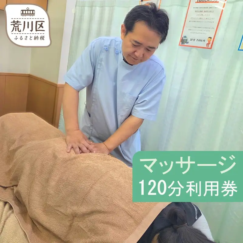 マッサージ120分利用券【044-005】
