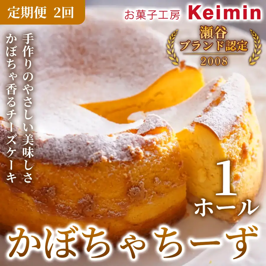 【定期便6ヵ月】 かぼちゃちーず 15cm 1ホール ASJ0004
