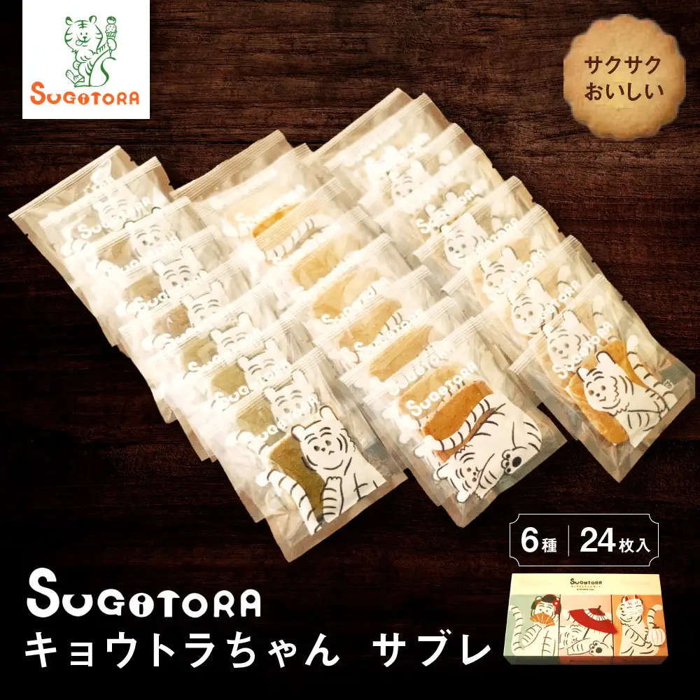 【SUGiTORA】キョウトラちゃん サブレ6種24枚入り｜京都 スイーツ ブランド 人気セット