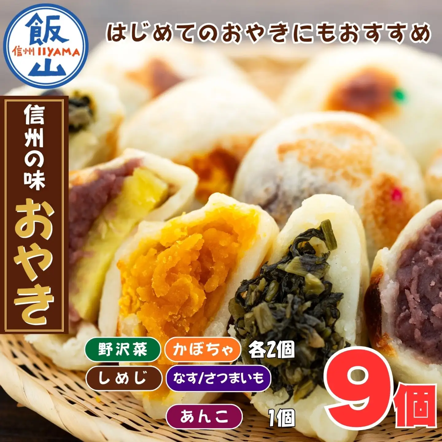 【5種 9個】もちもち食感の＼ 信州の味 おやき ／《着日指定》(Ar-003)