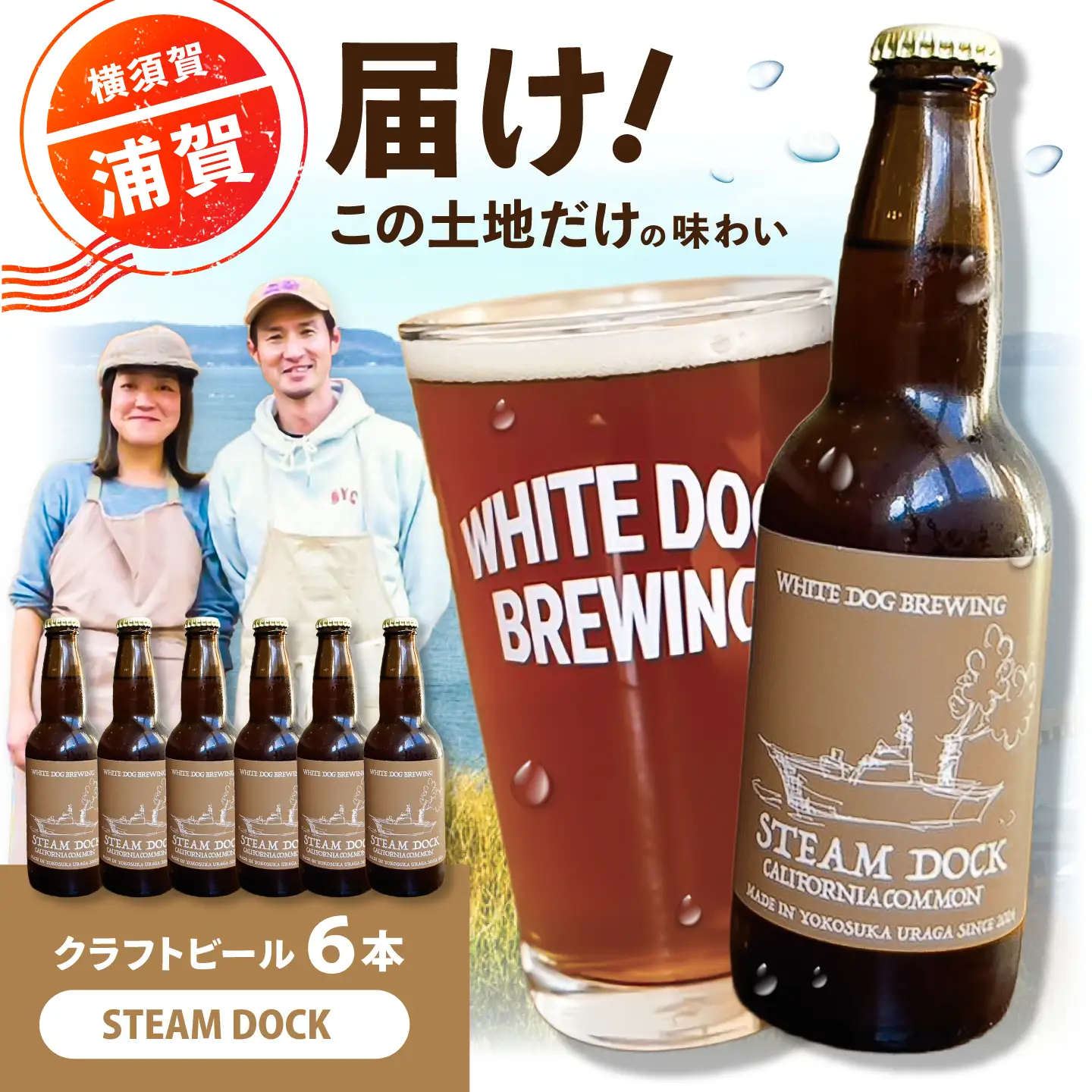 WHITE DOG BREWING クラフトビール 6本セット【STEAM DOCK】【浦賀ビール合同会社】[AKHR003]