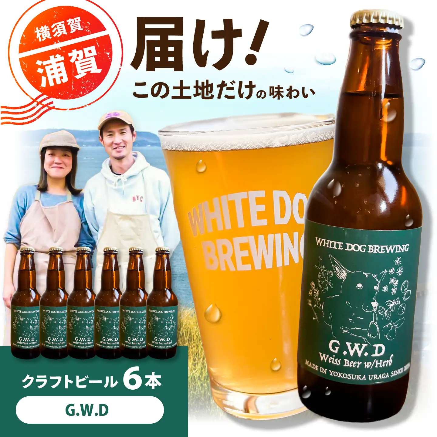 WHITE DOG BREWING クラフトビール 6本セット【G.W.D】【浦賀ビール合同会社】[AKHR004]