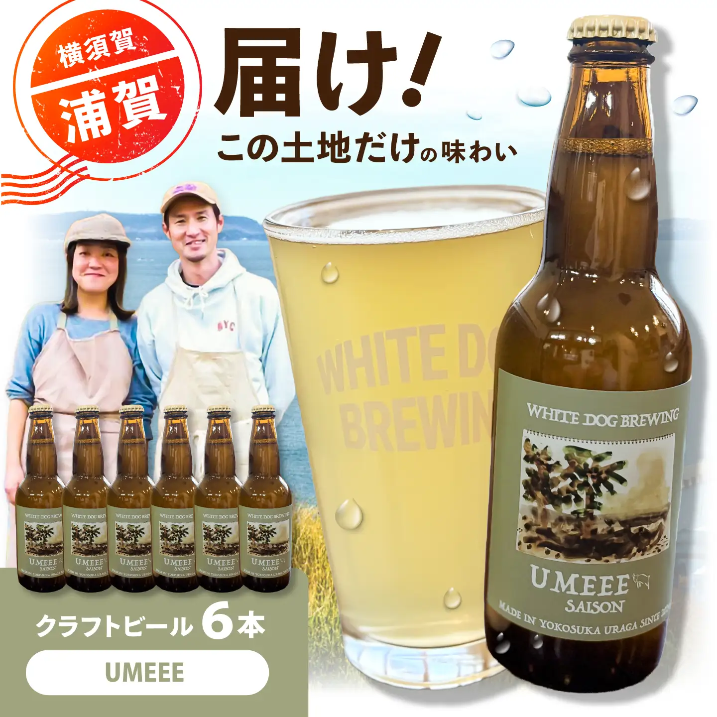 WHITE DOG BREWING クラフトビール 6本セット【UMEEE】【浦賀ビール合同会社】[AKHR005]