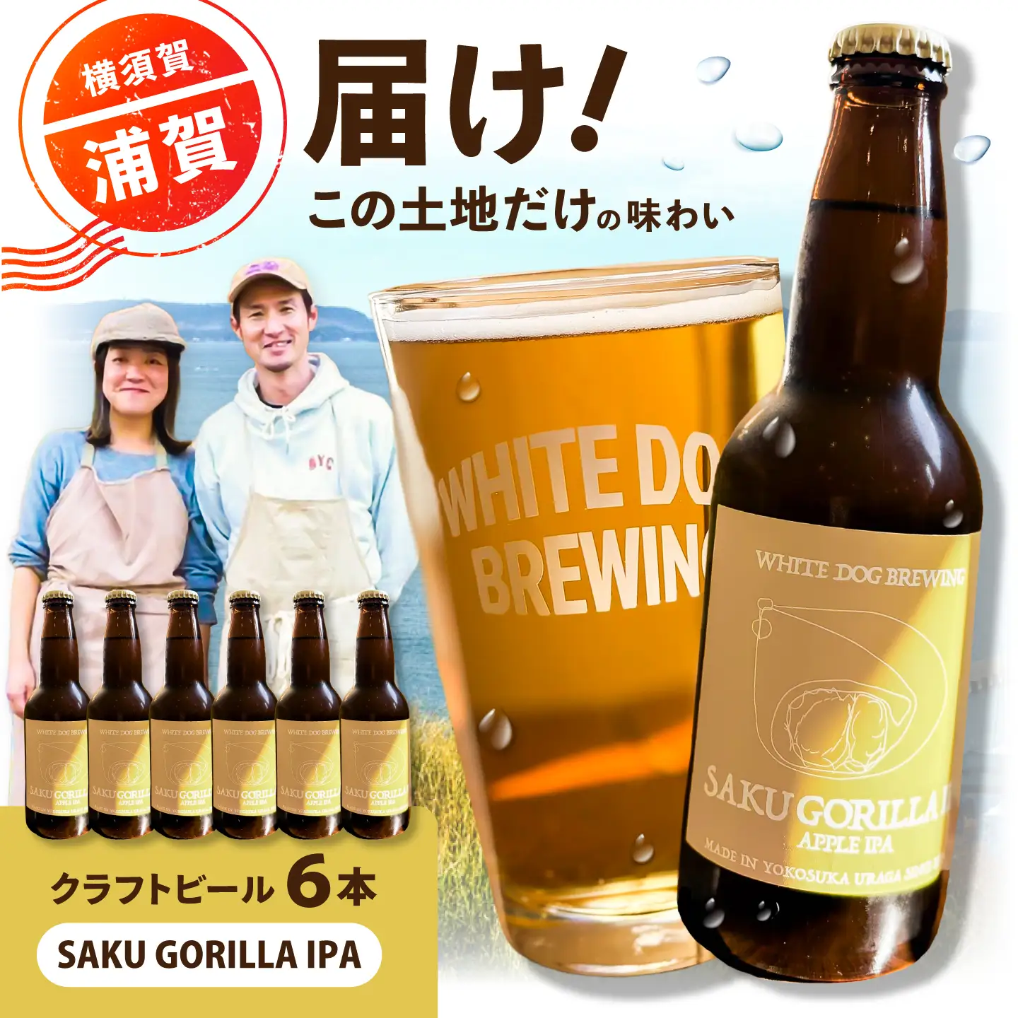 WHITE DOG BREWING クラフトビール 6本セット【SAKU GORILLA IPA】【浦賀ビール合同会社】[AKHR006]