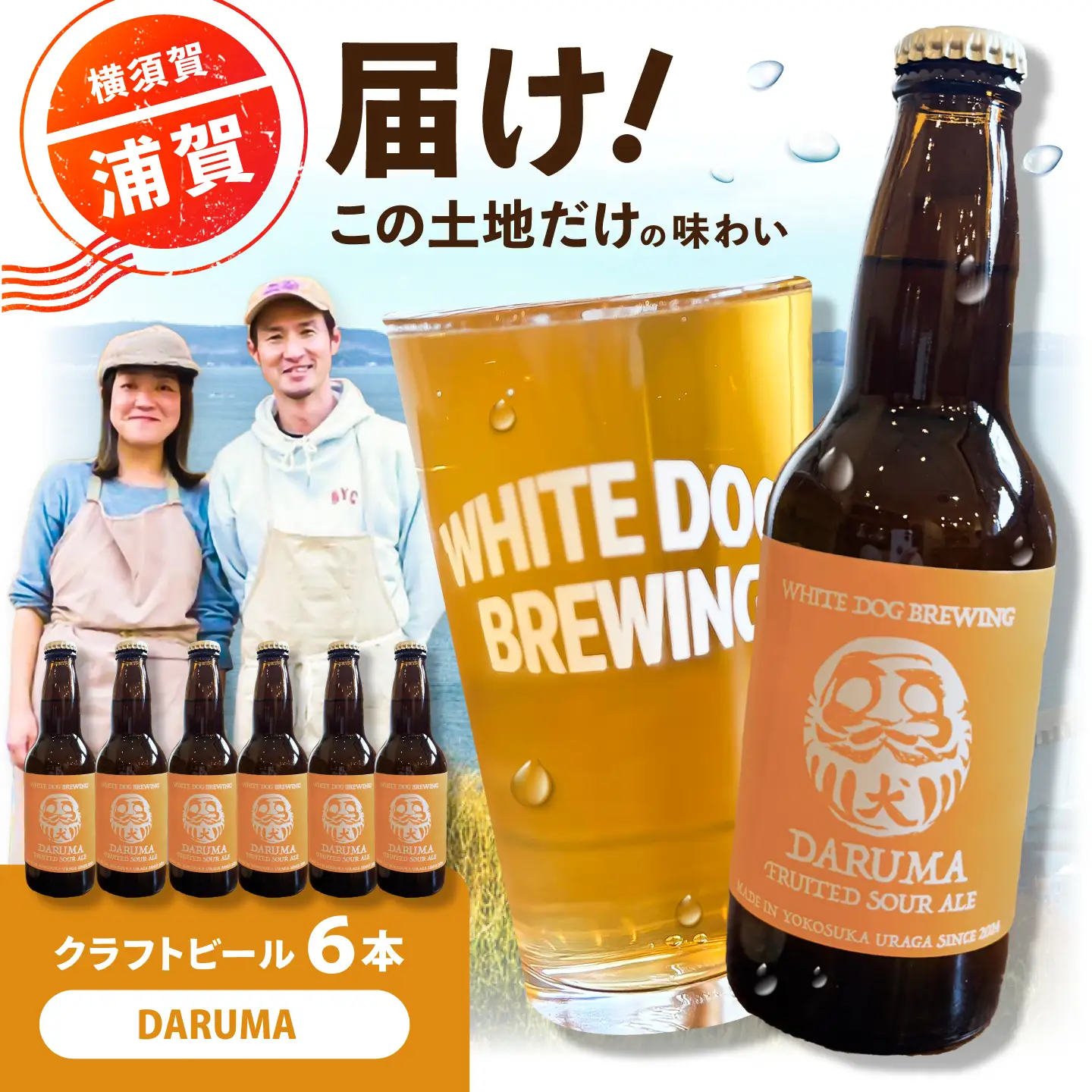 WHITE DOG BREWING クラフトビール 6本セット【DARUMA】【浦賀ビール合同会社】[AKHR008]