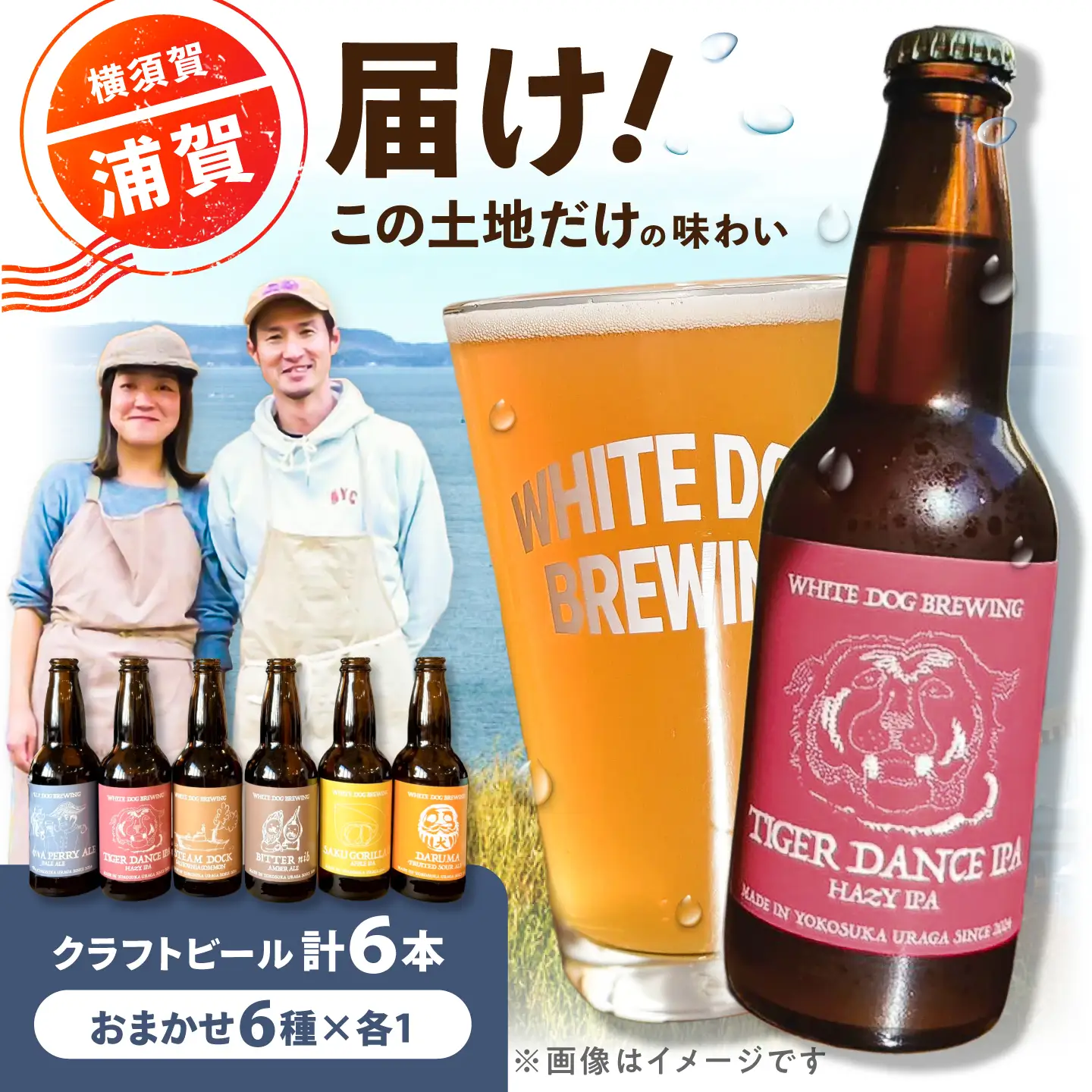 WHITE DOG BREWING クラフトビール おまかせ 6本セットB【6種×各1本】【浦賀ビール合同会社】[AKHR012]